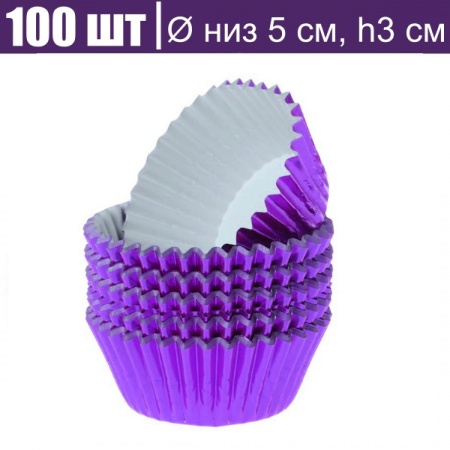 Бумажная капсула для капкейков Ø низ 5 см, высота 3 см, 100 шт ФИОЛЕТ металлик