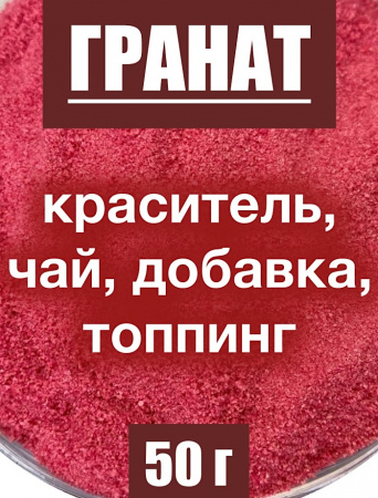 Гранат сухой сок (пудра)