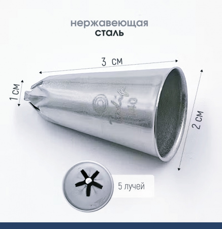 Кондитерская насадка 140 Tulip звезда закрытый центр
