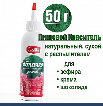 Пищевой краситель распылитель 50 г натуральный сухой ЗЕЛЁНЫЙ Натива Облачко Пищевой краситель распылитель 50 г натуральный сухой ЗЕЛЁНЫЙ Натива Облачко