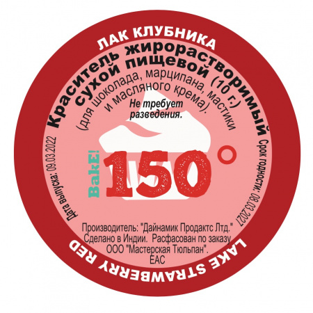 Пищевой краситель сухой ЖИРОрастворимый ЛАК КЛУБНИЧНЫЙ 10 г | 150º Bake!™ Пищевой краситель сухой ЖИРОрастворимый ЛАК КЛУБНИЧНЫЙ 10 г | 150º Bake!™