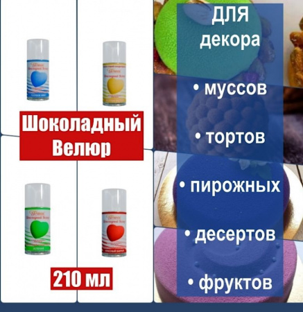 Шоколадный Велюр Жёлтый Лимон 210 мл натуральная краска-спрей Шоколадный Велюр Жёлтый Лимон 210 мл натуральная краска-спрей