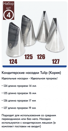 Набор кондитерских насадок 124, 125, 126, 127 Tulip™, 4 шт, лепесток розы прямой Набор кондитерских насадок 124, 125, 126, 127 Tulip™, 4 шт, лепесток розы прямой