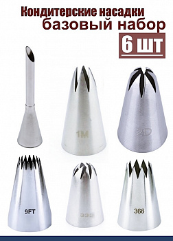 Базовый набор кондитерских насадок 6 шт 230, 1М, 2D, 9FT, 333, 366L Эконом Базовый набор кондитерских насадок 6 шт 230, 1М, 2D, 9FT, 333, 366L Эконом