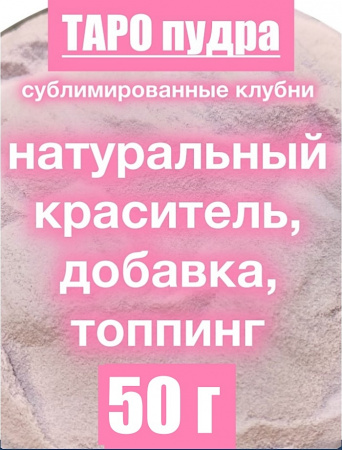 _Таро сухой сок (пудра)