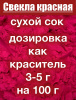 Свекла красная сухой сок клубней (пудра)