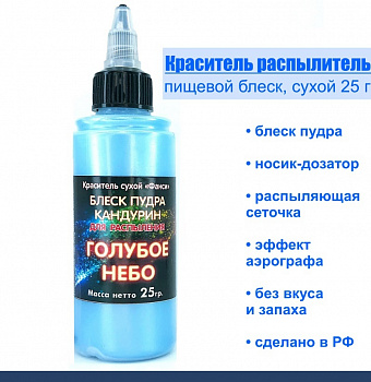 Пищевой краситель распылитель 25 г сухой Блеск-Пудра ГОЛУБОЕ НЕБО Пищевой краситель распылитель 25 г сухой Блеск-Пудра ГОЛУБОЕ НЕБО