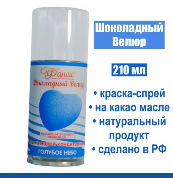 Шоколадный Велюр Голубой 210 мл натуральная краска-спрей Шоколадный Велюр Голубой 210 мл натуральная краска-спрей