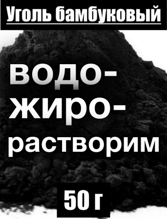 Уголь бамбуковый (пудра)