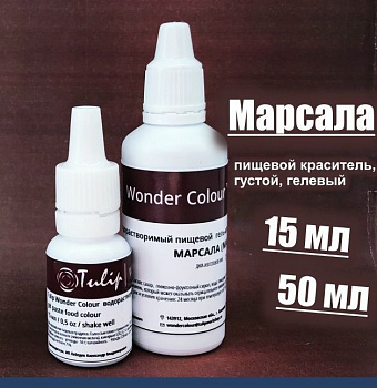 Гелевый пищевой краситель 15-50 мл. Красная палитра: МАРСАЛА (Винный) Tulip Wonder Colour Гелевый пищевой краситель 15-50 мл. Красная палитра: МАРСАЛА (Винный) Tulip Wonder Colour