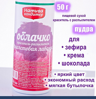 Пищевой краситель распылитель 50 г сухой Фиолетовая ЛАВАНДА Пудра Натива Кондитер Пищевой краситель распылитель 50 г сухой Фиолетовая ЛАВАНДА Пудра Натива Кондитер