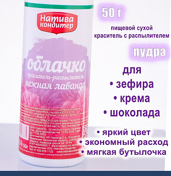 Пищевой краситель распылитель 50 г сухой Нежная ЛАВАНДА Пудра Натива Кондитер Пищевой краситель распылитель 50 г сухой Нежная ЛАВАНДА Пудра Натива Кондитер