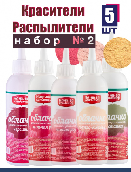 Пищевой краситель распылитель НАБОР №2 ТОП 5 шт Натива Облачко Пищевой краситель распылитель НАБОР №2 ТОП 5 шт Натива Облачко