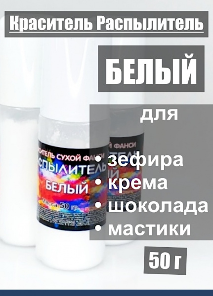 Пищевой краситель распылитель 50 г сухой БЕЛЫЙ Пищевой краситель распылитель 50 г сухой БЕЛЫЙ