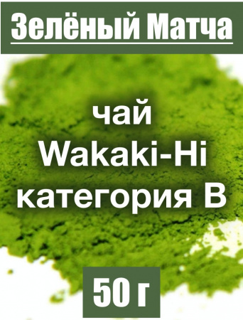 Матча чай японский Wakaki-Hi категория В