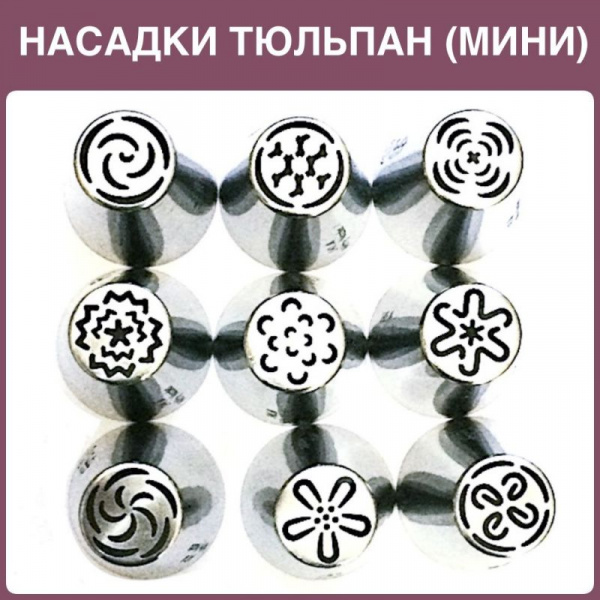 Набор 9 мини кондитерских насадок - бутон одним движением | Новинки 2017 | M размер Набор 9 мини кондитерских насадок - бутон одним движением | Новинки 2017 | M размер