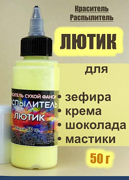 Пищевой краситель распылитель 50 г сухой ЛЮТИК (Жёлтый Светлый, Яркий)