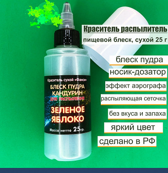 Пищевой краситель распылитель 25 г сухой Блеск-Пудра Зелёный ЯБЛОКО Пищевой краситель распылитель 25 г сухой Блеск-Пудра Зелёный ЯБЛОКО