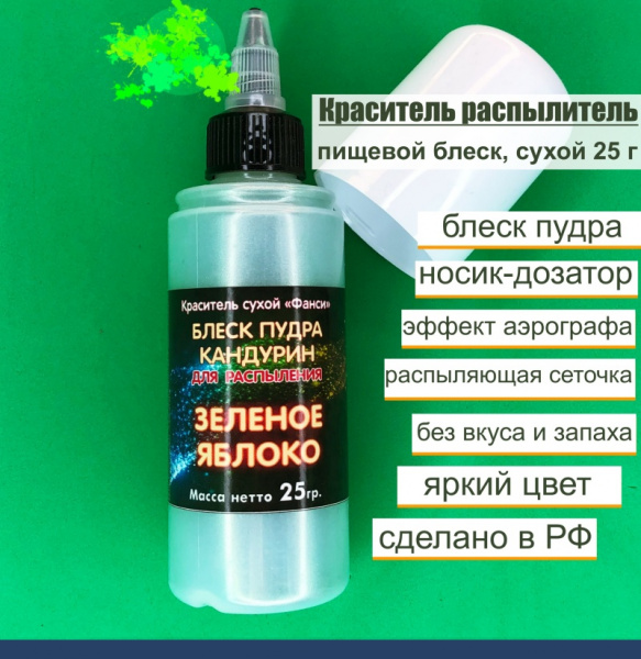 Пищевой краситель распылитель 25 г сухой Блеск-Пудра Зелёный ЯБЛОКО Пищевой краситель распылитель 25 г сухой Блеск-Пудра Зелёный ЯБЛОКО