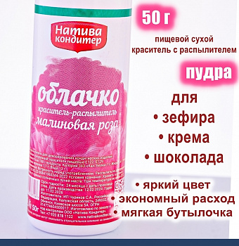 Пищевой краситель распылитель 50 г сухой МАЛИНОВАЯ РОЗА Пудра Натива Кондитер Пищевой краситель распылитель 50 г сухой МАЛИНОВАЯ РОЗА Пудра Натива Кондитер