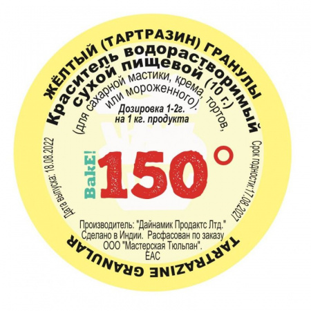 Пищевой краситель сухой ВОДОрастворимый Жёлтый (тартразин) Гранулы 10 г. | 150º Bake!™