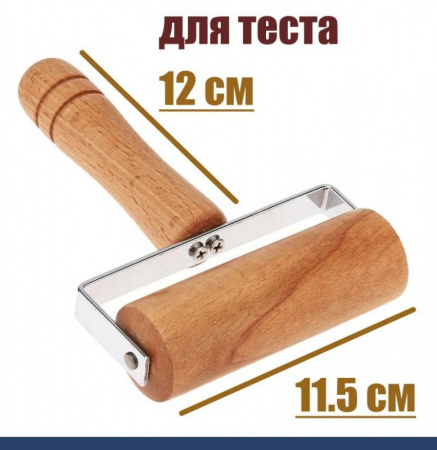 Кондитерский ролик для раскатки теста 12 см Кондитерский ролик для раскатки теста 12 см