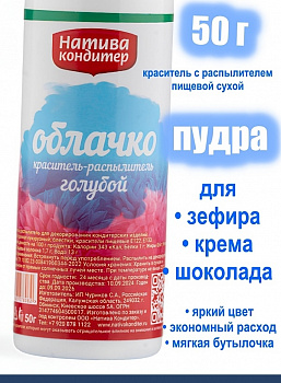 Пищевой краситель распылитель 50 г сухой ГОЛУБАЯ Пудра Натива Кондитер Пищевой краситель распылитель 50 г сухой ГОЛУБАЯ Пудра Натива Кондитер