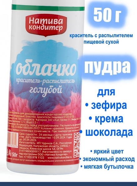 Пищевой краситель распылитель 50 г сухой ГОЛУБАЯ Пудра Натива Кондитер Пищевой краситель распылитель 50 г сухой ГОЛУБАЯ Пудра Натива Кондитер