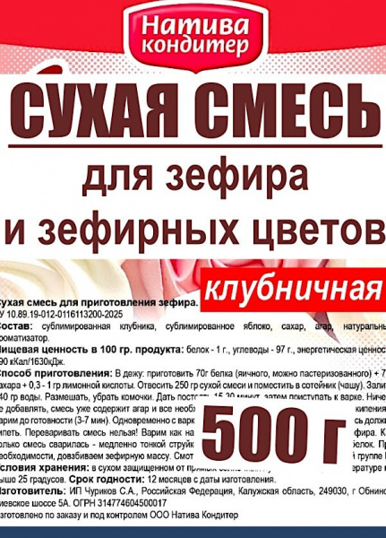 Готовая сухая смесь для приготовления Зефира Клубничная Готовая сухая смесь для приготовления Зефира Клубничная