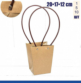 Пакет-Переноска (ваза для букетов) 20•17•12 см, КРАФТ