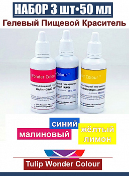 Базовый набор пищевых гелевых красителей 3 шт•50 мл Tulip Wonder Colour Базовый набор пищевых гелевых красителей 3 шт•50 мл Tulip Wonder Colour