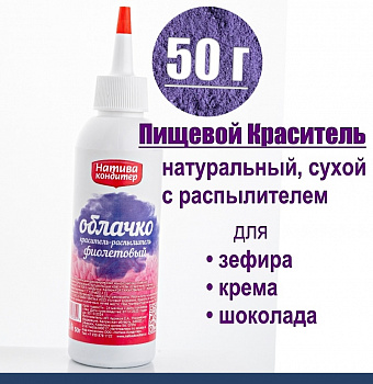Пищевой краситель распылитель 50 г натуральный сухой ФИОЛЕТОВЫЙ Натива Облачко Пищевой краситель распылитель 50 г натуральный сухой ФИОЛЕТОВЫЙ Натива Облачко