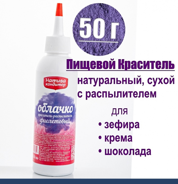Пищевой краситель распылитель 50 г натуральный сухой ФИОЛЕТОВЫЙ Натива Облачко Пищевой краситель распылитель 50 г натуральный сухой ФИОЛЕТОВЫЙ Натива Облачко