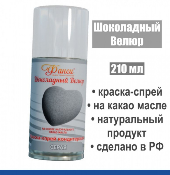 Шоколадный Велюр Серый 210 мл натуральная краска-спрей Шоколадный Велюр Серый 210 мл натуральная краска-спрей
