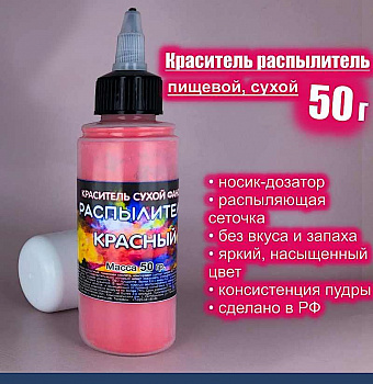 Пищевой краситель распылитель 50 г сухой КРАСНЫЙ Пищевой краситель распылитель 50 г сухой КРАСНЫЙ