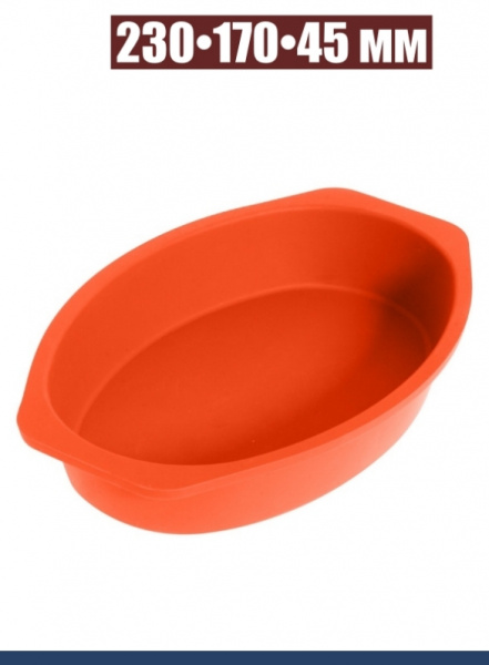 Силиконовая форма для выпечки Овал 230•170•45 мм