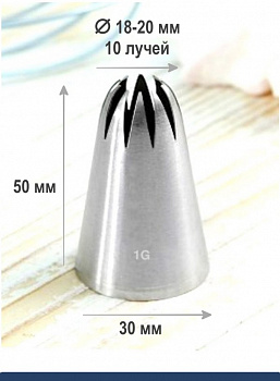 Кондитерская насадка 1G закрытая звезда ∅ 18 мм, 10 лучей, Эконом Кондитерская насадка 1G закрытая звезда ∅ 18 мм, 10 лучей, Эконом