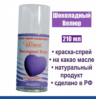 Шоколадный Велюр Индиго 210 мл натуральная краска-спрей Шоколадный Велюр Индиго 210 мл натуральная краска-спрей