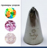 Кондитерская насадка 137 Tulip звезда закрытый центр Кондитерская насадка 137 Tulip звезда закрытый центр