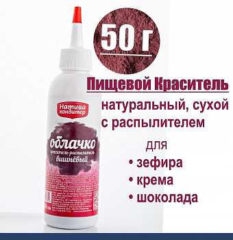 Пищевой краситель распылитель 50 г натуральный сухой ВИШНЁВЫЙ Натива Облачко Пищевой краситель распылитель 50 г натуральный сухой ВИШНЁВЫЙ Натива Облачко