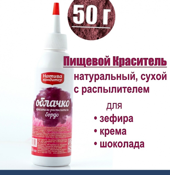 Пищевой краситель распылитель 50 г натуральный сухой БОРДО Натива Облачко Пищевой краситель распылитель 50 г натуральный сухой БОРДО Натива Облачко