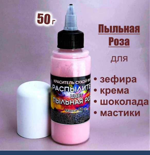 Пищевой краситель распылитель 50 г сухой ПЫЛЬНАЯ РОЗА Пищевой краситель распылитель 50 г сухой ПЫЛЬНАЯ РОЗА
