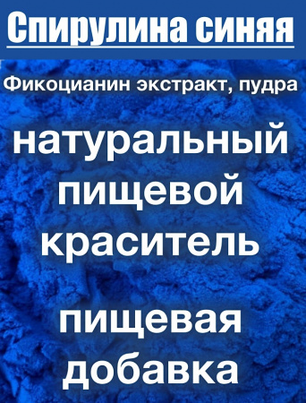 Спирулина Синяя Фикоцианин (пудра)