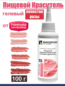 Краситель пищевой розовый 100 г Биохром от Натива Кондитер Краситель пищевой розовый 100 г Биохром от Натива Кондитер