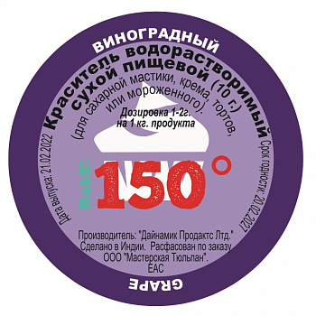 Пищевой краситель сухой ВОДОрастворимый ВИНОГРАД 10 г. | 150º Bake!™