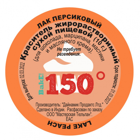 Пищевой краситель сухой ЖИРОрастворимый ЛАК ПЕРСИКОВЫЙ 10 г | 150º Bake!™