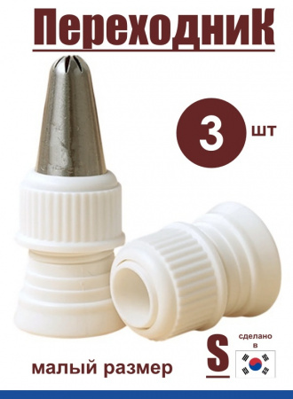 Переходник для кондитерских насадок S малый Tulip