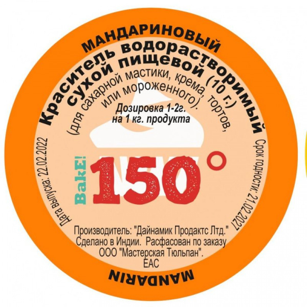 Пищевой краситель сухой ВОДОрастворимый МАНДАРИНОВЫЙ 10 г. | 150º Bake!™ Пищевой краситель сухой ВОДОрастворимый МАНДАРИНОВЫЙ 10 г. | 150º Bake!™