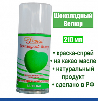Шоколадный Велюр Зелёный 210 мл натуральная краска-спрей Шоколадный Велюр Зелёный 210 мл натуральная краска-спрей