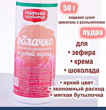 Пищевой краситель распылитель 50 г сухой РОЗОВЫЙ ПЕРСИК Пудра Натива Кондитер Пищевой краситель распылитель 50 г сухой РОЗОВЫЙ ПЕРСИК Пудра Натива Кондитер